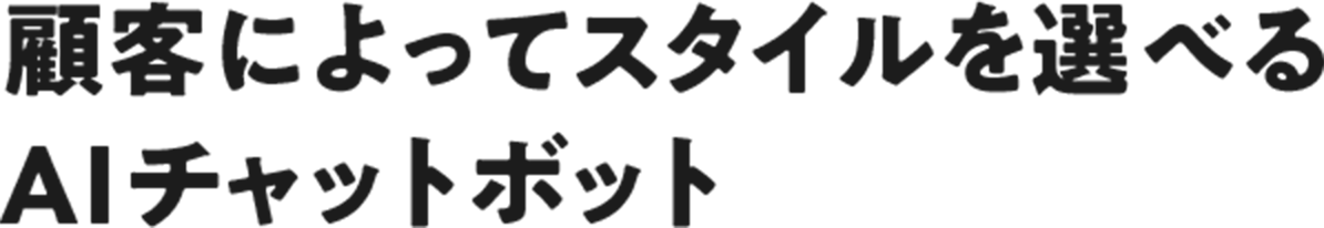 顧客によってスタイルを選べるAIチャットボット