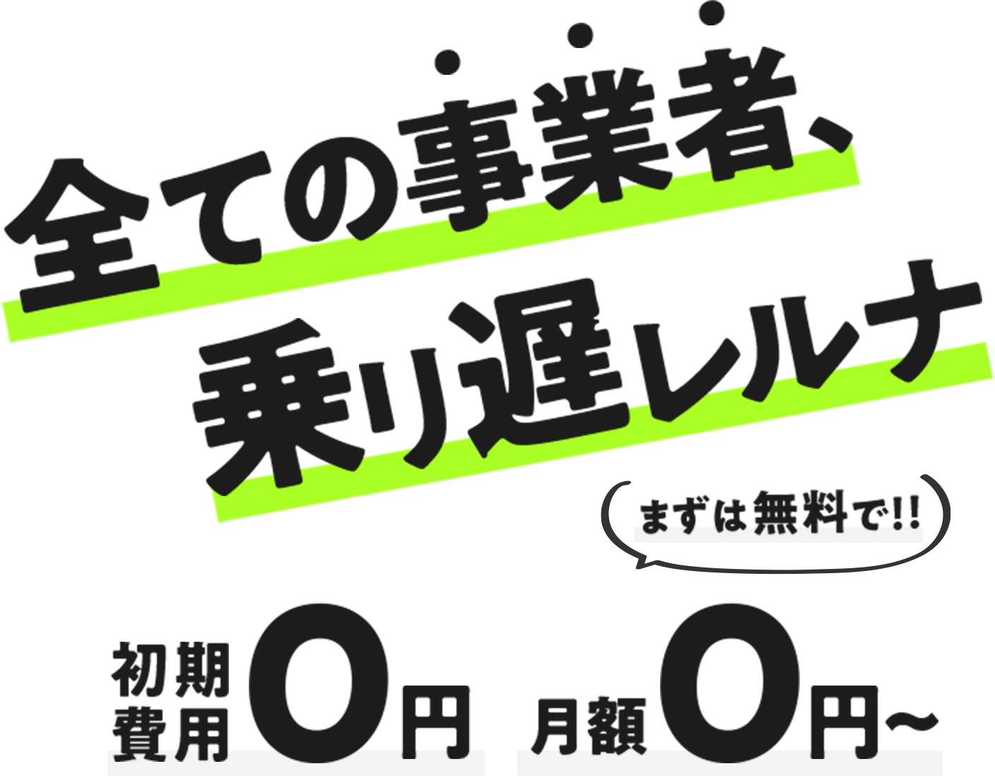 全ての事業者、乗リ遅レルナ まずは無料で！ 初期費用0円 月額0円～