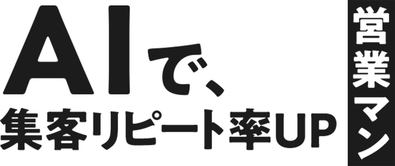 AIで集客リピート率UP 営業マン