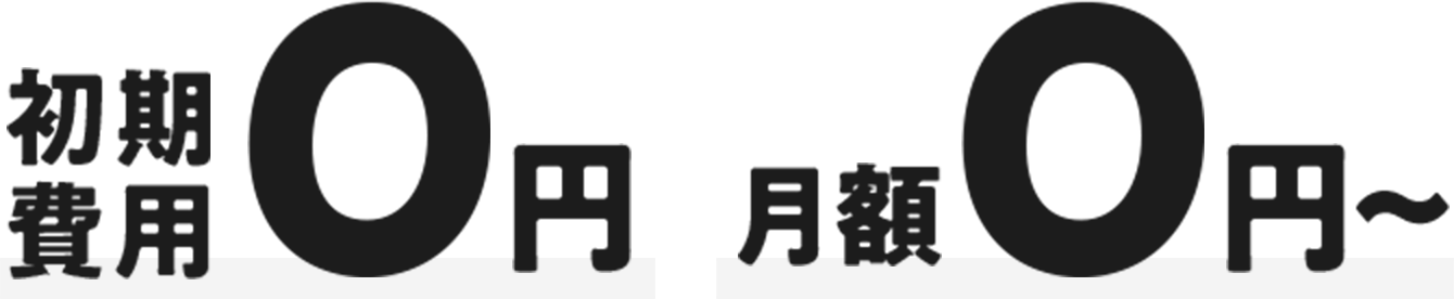 初期費用0円 月額0円～