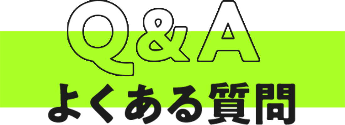 Q&A よくある質問