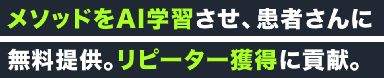 メソッドをAI学習させ、患者さんに無料提供。リピーター獲得に貢献。