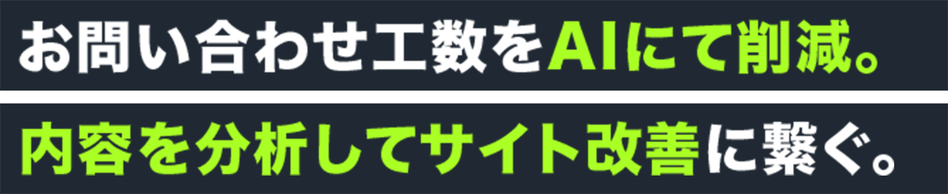 お問い合わせ工数をAIにて削減。内容を分析してサイト改善に繋ぐ。