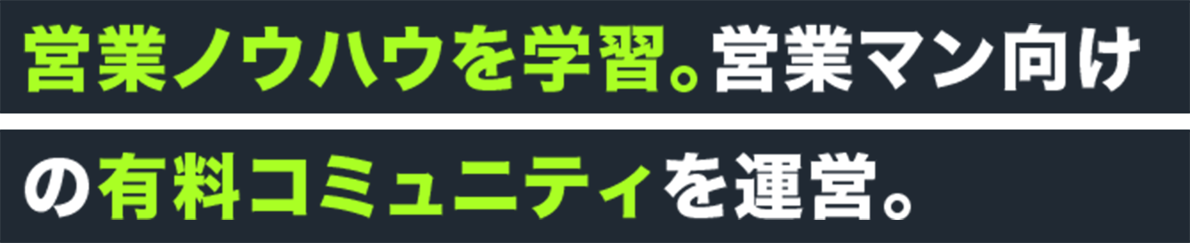 営業ノウハウを学習。営業マン向けの有料コミュニティを運営。